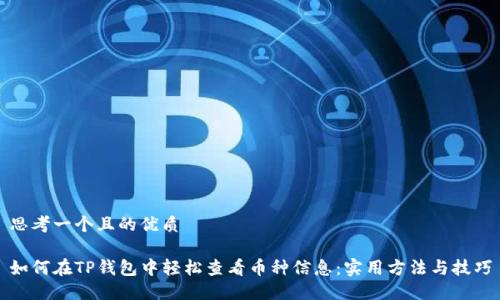 思考一个且的优质

如何在TP钱包中轻松查看币种信息：实用方法与技巧