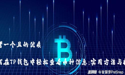思考一个且的优质

如何在TP钱包中轻松查看币种信息：实用方法与技巧