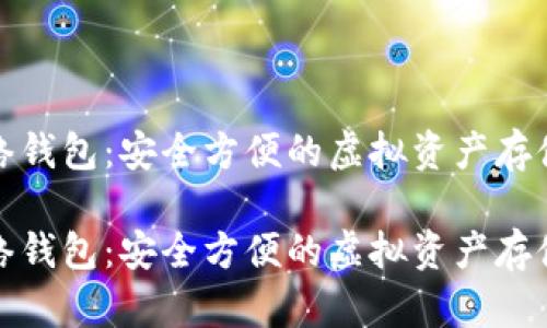 数字币网络钱包：安全方便的虚拟资产存储解决方案

数字币网络钱包：安全方便的虚拟资产存储解决方案