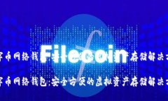 数字币网络钱包：安全方