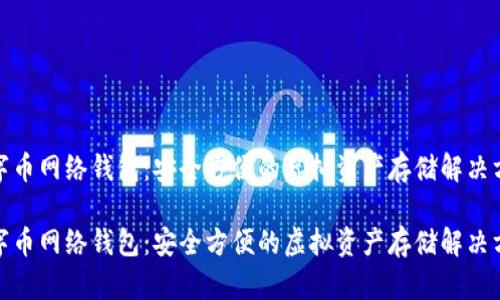 数字币网络钱包：安全方便的虚拟资产存储解决方案

数字币网络钱包：安全方便的虚拟资产存储解决方案