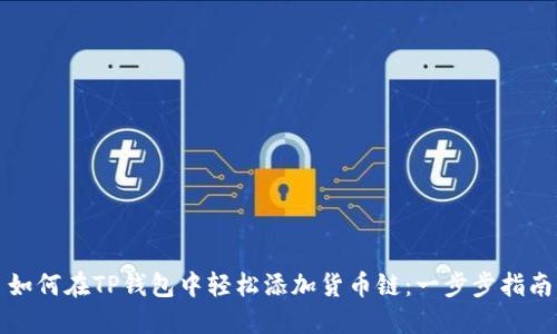 如何在TP钱包中轻松添加货币链：一步步指南