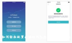 如何轻松配置区块链钱包