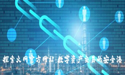 探索火网官方网站:数字资产交易的安全港