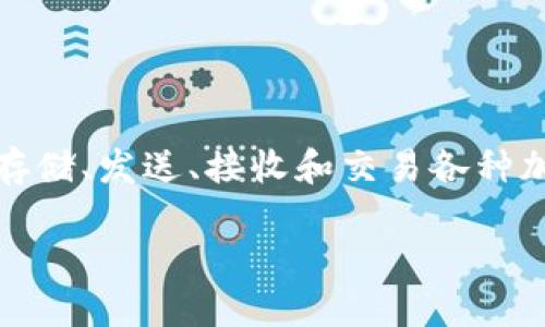 在这篇文章中，我们将探讨如何使用TP钱包（Trust Wallet）来发币。TP钱包作为一种去中心化的数字货币钱包，允许用户轻松存储、发送、接收和交易各种加密货币，同时还支持自定义代币的创建。对于想要在区块链上发行自己代币的用户来说，了解TP钱包的发币流程显得尤为重要。

轻松上手：TP钱包发币全攻略