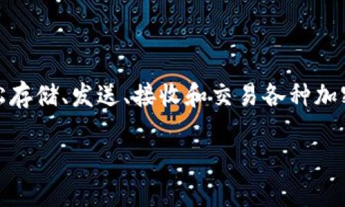 在这篇文章中，我们将探讨如何使用TP钱包（Trust Wallet）来发币。TP钱包作为一种去中心化的数字货币钱包，允许用户轻松存储、发送、接收和交易各种加密货币，同时还支持自定义代币的创建。对于想要在区块链上发行自己代币的用户来说，了解TP钱包的发币流程显得尤为重要。

轻松上手：TP钱包发币全攻略