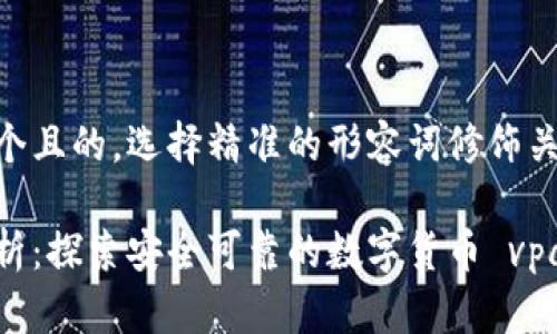 思考一个且的，选择精准的形容词修饰关键词

深度解析：探索安全可靠的数字货币 vpay 钱包
