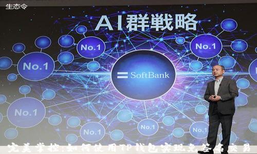 完美掌控:如何使用TP钱包实现免签名交易
