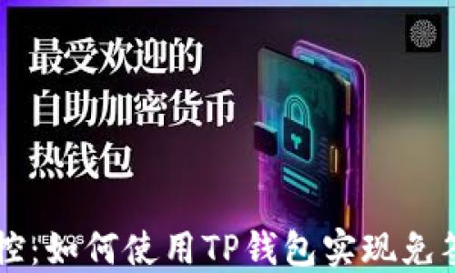 完美掌控:如何使用TP钱包实现免签名交易