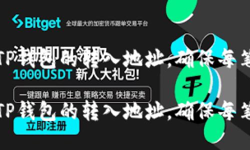 如何轻松查看TP钱包的转入地址,确保每笔交易安全顺利
如何轻松查看TP钱包的转入地址,确保每笔交易安全顺利
