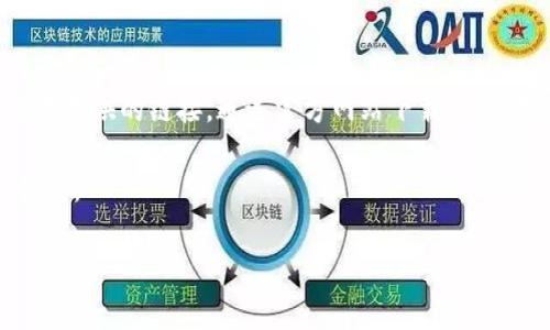 TP钱包卸载后是否存在残留？安全吗？

TP钱包作为一种数字货币钱包，为用户提供便捷的资产管理和交易功能。随着区块链技术的不断发展，越来越多的人选择使用这类钱包来管理他们的数字资产。然而，当你决定卸载TP钱包时，关于卸载后是否还有残留数据的问题常常令人关注。对很多普通用户来说，了解这些问题不仅关系到数据隐私，还涉及到他们的资产安全。

TP钱包的功能及使用场景

TP钱包允许用户存储、转账和交易数字货币。它支持多种币种，各种功能的设计旨在方便用户随时随地掌握自己的资产。在使用过程中，许多人可能会感受到TP钱包的便捷性，但随着时间的推移，一些用户可能会因为各种原因考虑卸载这款钱包。可能是对钱包的功能不满意，也可能是由于安全顾虑。

TP钱包卸载会留下什么？

当你决定卸载TP钱包时，你需要考虑几种可能的残留数据。首先，钱包中存储的私钥、助记词或交易记录可能会在你的设备上留下痕迹。虽然这些信息通常与软件本身没有直接关联，但它们仍可能在设备的存储中存在。倘若你的设备在卸载过程中没有进行数据清理，那些信息可能会被恶意软件或黑客利用。

此外，某些钱包在使用后可能会在云端或者一些安全的服务器上保留你的账户信息，尤其是如果你之前关联过某些社交媒体账户。这意味着即使你卸载了钱包，某些信息仍在网络上存在。

如何确保安全卸载TP钱包？

首先，安全卸载TP钱包的统筹步骤是删除应用程序。如同其他应用一样，简单地在设备上卸载TP钱包应用并不会完全清除所有数据。因此，在卸载之前，确保你能够安全地备份自己的资产。如果你使用助记词或私钥存储你的数字货币，务必在卸载钱包之前将其保留好，并妥善存放。

其次，值得一提的是，有些钱包提供了账户注销的功能。在决定卸载之前，可以先找到这种选项，将账户依照流程进行注销。这通常能够进一步清除你的用户数据，从而保护你的隐私。

TP钱包数据如何彻底清除？

为了确保任何数据都不会残留在设备上，除了简单的卸载操作，你可以考虑使用一些清理工具。市面上有许多针对清理设备软件，它们能帮助你彻底删除应用产生的数据。此外，定期对设备进行全面的安全扫描和清理也是维护数字资产安全的重要一环。

TP钱包的替代选择

如果你决定卸载TP钱包，但又对数字资产的管理依然有需求，那就可以考虑其他钱包选项。在选用替代钱包时，保障其安全性与便捷性依然是首要任务。选择那些声誉良好、被社区广泛认可的钱包是个明智之举。

如何选择安全的钱包？

选择安全的钱包时，可以参考以下几个原则。首先，社区反馈和用户评价非常重要。在安装新钱包之前，最好多看看用户评论，了解其优缺点。此外，一些钱包还公开了他们的安全审计报告，这能帮助你判断一个钱包的安全性。

其次，选择有良好安全功能的钱包。例如，支持多重签名、指纹解锁、二次验证等功能的钱包都能有效提升数字资产的安全性。可以根据自己的需求进行选择。

总结

总的来说，TP钱包的卸载过程不可小觑。在正确操作的前提下，你可以有效降低残留数据的风险，保护自己的资产安全。如果你还在犹豫是否要卸载TP钱包，或许可以通过了解更多的信息来做出决策。

相关问题

h41. TP钱包中数字资产丢失后怎么办？/h4

如果在使用TP钱包时丢失了数字资产，首先，检查你的助记词或私钥是否保存妥当。多数情况下，遗失这类信息会导致无法恢复资产。若你能够找到助记词，可以通过官网下载相应的钱包软件，重建你的钱包账户。恢复过程通常会让你重新输入助记词，若成功，账户下的资产将全部恢复。

h42. 针对不明链接，该如何防范？/h4

不明链接往往是黑客侵入的重要手段，若不慎点击，可能导致钱包信息泄露或资产损失。为防范此类风险，建议始终谨慎处理不明电子邮件、消息中提供的链接。通过官方网站下载应用，确保下载渠道安全，是保护自己数字资产的重要措施之一。

总之，在数字资产的管理中，除了了解钱包的操作与卸载，更要提升自己的安全意识，只有这样，才能更好地维护自身利益，享受数字货币带来的便利。 

TP钱包卸载是否会留下数据？安全性分析与完美解决方案
