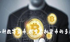 全面解析各种数字货币：