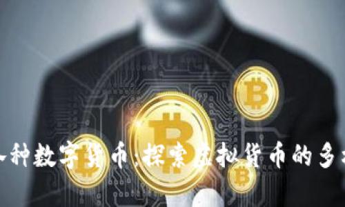 全面解析各种数字货币:探索虚拟货币的多样性与价值