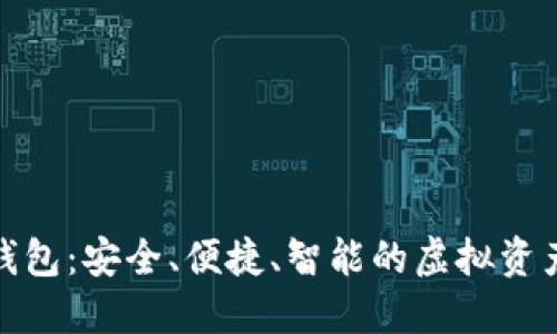 数字货币钱包:安全、便捷、智能的虚拟资产管理工具