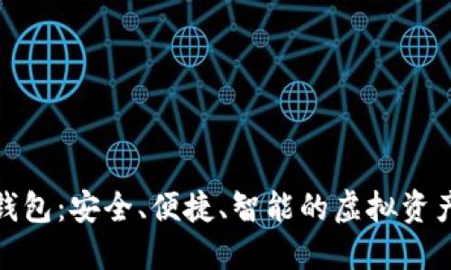 数字货币钱包:安全、便捷、智能的虚拟资产管理工具