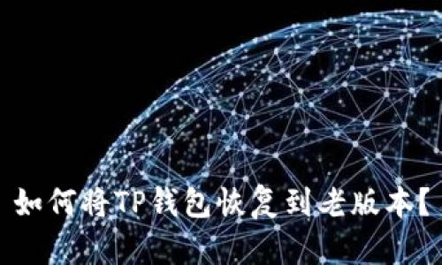 如何将TP钱包恢复到老版本?