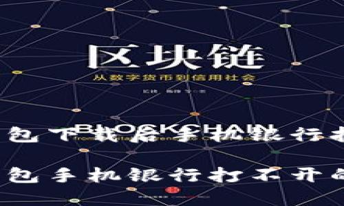 如何解决TP钱包下载后手机银行打不开的困扰？

完美解决TP钱包手机银行打不开的实用技巧