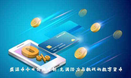 盛源币今日价格分析：充满潜力与挑战的数字货币