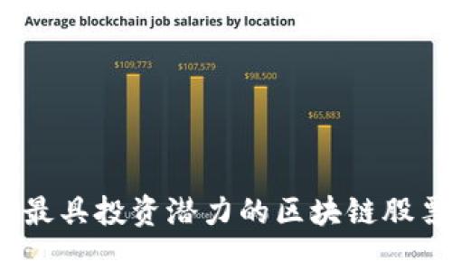 2023年最具投资潜力的区块链股票龙头股