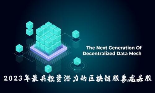 2023年最具投资潜力的区块链股票龙头股