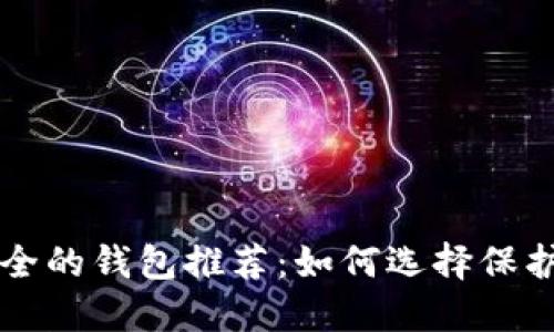 十大最安全的钱包推荐:如何选择保护你的资产