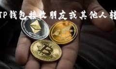 如何使用TP钱包接收他人的