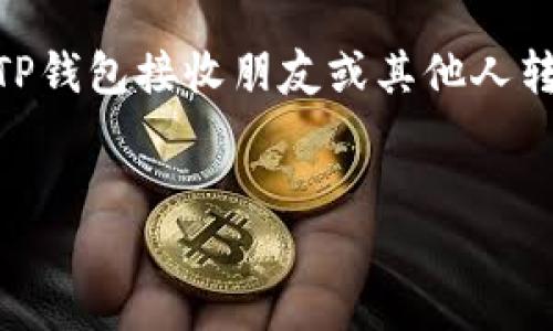 如何使用TP钱包接收他人的加密币?
在这个加密货币日新月异的时代,TP钱包作为一种多功能的数字货币钱包,越来越受到用户的青睐。如果你最近想要使用TP钱包接收朋友或其他人转来的币,但不太清楚具体操作,不用担心!接下来我们将详细介绍如何在TP钱包中接收他人的加密币,轻松上手,放心交易。
优质
如何轻松接收他人的币?TP钱包使用指南