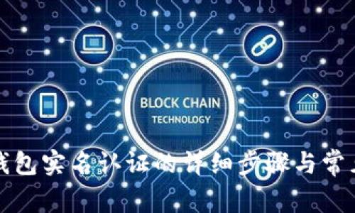 解除钱能钱包实名认证的详细步骤与常见问题解答