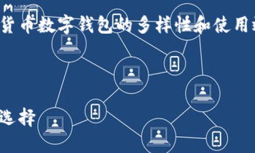 在这篇文章中，我们将深入探讨虚拟货币数字钱包的多样性和使用效果，帮你理解最适合你的钱包选择。



探索高效、安全的虚拟货币数字钱包选择