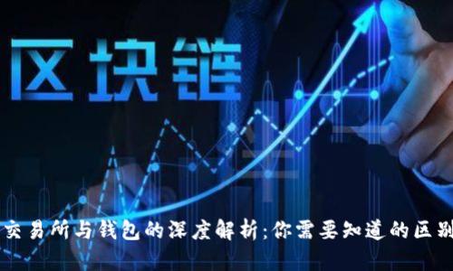 区块链交易所与钱包的深度解析：你需要知道的区别与联系