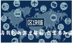 区块链交易所与钱包的深