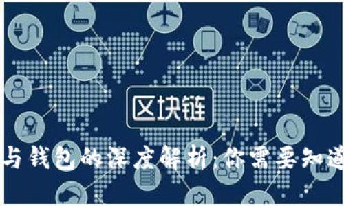 区块链交易所与钱包的深度解析：你需要知道的区别与联系