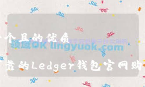思考一个且的优质
安全可靠的Ledger钱包官网购买指南