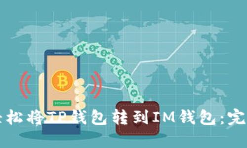 如何轻松将TP钱包转到IM钱包:完美指南