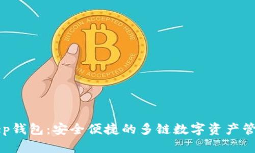 BitKeep钱包:安全便捷的多链数字资产管理选择