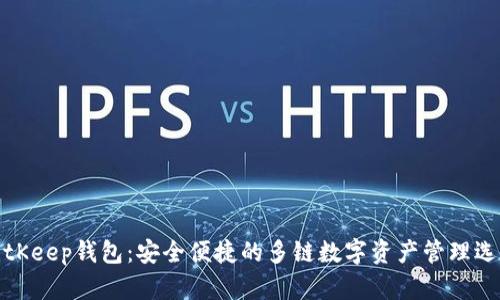 BitKeep钱包:安全便捷的多链数字资产管理选择