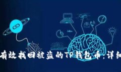 如何有效找回被盗的TP钱包
