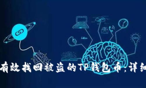 如何有效找回被盗的TP钱包币:详细指南