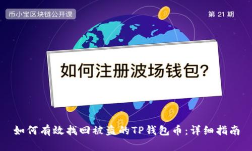 如何有效找回被盗的TP钱包币:详细指南