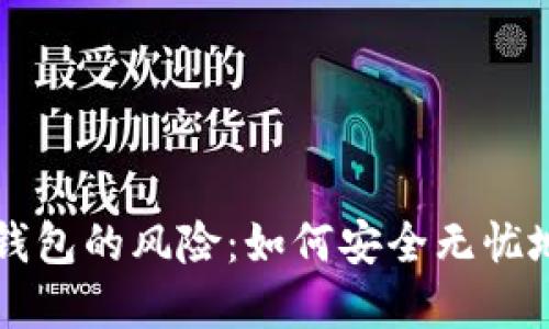 虚拟币提现到钱包的风险:如何安全无忧地处理数字资产