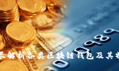 详尽解析各类区块链钱包及其特点