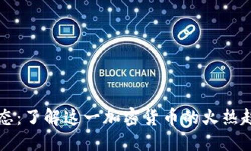 狗狗币最新动态:了解这一加密货币的火热趋势与未来潜力