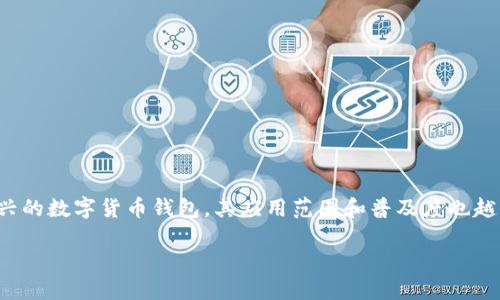 思考一个且的

在如今数字化时代，移动支付已经成为人们日常生活中不可或缺的一部分。其中，TP钱包作为一种新兴的数字货币钱包，其应用范围和普及度也越来越高。用户对于TP钱包的使用和下载有着浓厚的兴趣。基于此，我们可以设计一个的和相关关键词。

TP钱包在哪些国家可以下载？全面解析与用户须知