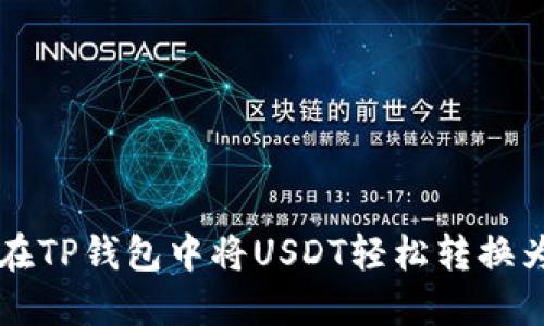 如何在TP钱包中将USDT轻松转换为波币