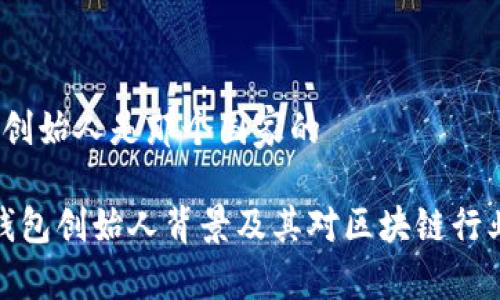t p钱包创始人是那个国家的
了解TP钱包创始人背景及其对区块链行业的影响