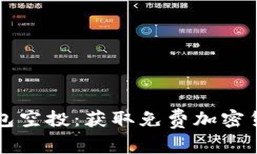 理解区块链钱包空投：获取免费加密货币的终极指南