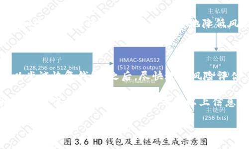 在数字货币的世界里，安全和透明性是最重要的。TP钱包作为一种流行的数字钱包应用，提供了多种功能，包括对各种区块链资产的管理、存储以及授权管理。有时，我们需要检查钱包是否已经授权某个应用或智能合约，以确保我们的资产安全。那么，如何查看TP钱包是否授权过呢？下面我们将详细介绍这一过程，并提供一些相关问题的解答。

如何查看TP钱包是否授权过

首先，我们需要理解什么是授权。在区块链和数字钱包的环境中，“授权”指的是用户允许某个智能合约或应用程序在其钱包中执行特定操作的能力。这通常涉及到代币的转移或者其他形式的操作。为了保护用户的资产，定期检查授权情况是必要的。

接下来，我们可以通过以下几个步骤来检查TP钱包是否已经授权：

步骤一：打开TP钱包应用

首先，确保你已经下载并安装了TP钱包，并且已经成功登录。如果你还没有账户，需要先创建一个。打开TP钱包后，你将看到一个交互式的主界面，通常包含资产管理、市场、交易等选项。

步骤二：访问“资产”页面

在主界面中，找到并点击“资产”选项。这一部分将列出你所有的数字资产，包括不同的代币、NFT等。在这里，你可以方便地了解到各类资产的现状。

步骤三：检查已授权的合约或应用

在“资产”页面中，找到需要检查授权的代币，点击它。这时，通常会跳转到该代币的详细信息页面。在这里，你可能会找到“授权管理”或“授权情况”等选项，点击进去即可查看当前该代币下的授权状态。

步骤四：撤消或新增授权

在查看了授权情况后，如果你发现某个合约或应用曾经获得了你的授权，但你并不希望它继续操作你的资产，那么可以选择撤销授权。一般情况下，授权管理页面都会提供一个“一键撤销”的功能，非常方便。

步骤五：确认操作

进行撤销授权或新增授权的操作时，TP钱包通常会要求你确认。在确认之前，请确保你了解所操作的内容，避免误操作导致资产损失。

如何保障TP钱包的安全性

授权管理虽然是保障资产安全的重要一步，但在日常使用TP钱包时，你还需要采取额外的安全措施：

1. 定期更新钱包应用

TP钱包开发团队会定期发布更新，以修复已知问题和提高安全性。确保你使用的版本是最新的，以享受最佳的安全防护。

2. 设置复杂的密码和双重认证

为你的TP钱包设置复杂的密码，并启用双重认证功能，将大大提升钱包账户的安全性。这些措施能够有效防止未经授权的访问。

3. 注意网络安全

在使用TP钱包时，尽量避免在公共Wi-Fi网络下进行敏感操作，如查看余额、转账等。此外，使用VPN连接也是一种保护你的网络安全的有效方式。

4. 不与不信任的应用授权

在授权某个应用之前，务必确认该应用的可靠性和安全性。避免与不明来源的应用进行授权，确保你的资产安全。

常见问题解答

问题一：TP钱包的授权管理和安全性有什么重要性？

TP钱包的授权管理直接关系到你的数字资产安全。每一次授权都是一种风险，尤其是在与智能合约互动时，恶意合约可能会窃取用户的资金。因此，监管和检查授权情况能够最大限度地降低风险。此外，通过安全管理，用户可以增强对自己资产的控制权，确保只授权给信任的合约和应用。

问题二：如果TP钱包被黑客攻击，我该怎么办？

如果不幸发生了被攻击的情况，首先要冷静应对。首先，更改TP钱包的密码，并立即撤销所有可能受到影响的授权。如果你已在其他平台存储了备份，可以尝试恢复钱包。之后，尽快进行风险评估，也许可以通过报警或其他渠道去追查损失。

总之，保持对自己数字资产的关注，熟练掌握TP钱包的使用，以及定期检查授权情况，都是保护资产安全的重要手段。随着数字货币生态的日益复杂，增强自我保护意识迫在眉睫。希望以上信息能够帮助你更好地使用TP钱包，并保护自己的数字资产。

如何有效查看TP钱包是否已授权，确保资产安全