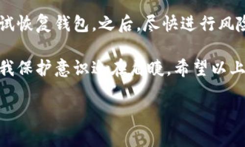 在数字货币的世界里，安全和透明性是最重要的。TP钱包作为一种流行的数字钱包应用，提供了多种功能，包括对各种区块链资产的管理、存储以及授权管理。有时，我们需要检查钱包是否已经授权某个应用或智能合约，以确保我们的资产安全。那么，如何查看TP钱包是否授权过呢？下面我们将详细介绍这一过程，并提供一些相关问题的解答。

如何查看TP钱包是否授权过

首先，我们需要理解什么是授权。在区块链和数字钱包的环境中，“授权”指的是用户允许某个智能合约或应用程序在其钱包中执行特定操作的能力。这通常涉及到代币的转移或者其他形式的操作。为了保护用户的资产，定期检查授权情况是必要的。

接下来，我们可以通过以下几个步骤来检查TP钱包是否已经授权：

步骤一：打开TP钱包应用

首先，确保你已经下载并安装了TP钱包，并且已经成功登录。如果你还没有账户，需要先创建一个。打开TP钱包后，你将看到一个交互式的主界面，通常包含资产管理、市场、交易等选项。

步骤二：访问“资产”页面

在主界面中，找到并点击“资产”选项。这一部分将列出你所有的数字资产，包括不同的代币、NFT等。在这里，你可以方便地了解到各类资产的现状。

步骤三：检查已授权的合约或应用

在“资产”页面中，找到需要检查授权的代币，点击它。这时，通常会跳转到该代币的详细信息页面。在这里，你可能会找到“授权管理”或“授权情况”等选项，点击进去即可查看当前该代币下的授权状态。

步骤四：撤消或新增授权

在查看了授权情况后，如果你发现某个合约或应用曾经获得了你的授权，但你并不希望它继续操作你的资产，那么可以选择撤销授权。一般情况下，授权管理页面都会提供一个“一键撤销”的功能，非常方便。

步骤五：确认操作

进行撤销授权或新增授权的操作时，TP钱包通常会要求你确认。在确认之前，请确保你了解所操作的内容，避免误操作导致资产损失。

如何保障TP钱包的安全性

授权管理虽然是保障资产安全的重要一步，但在日常使用TP钱包时，你还需要采取额外的安全措施：

1. 定期更新钱包应用

TP钱包开发团队会定期发布更新，以修复已知问题和提高安全性。确保你使用的版本是最新的，以享受最佳的安全防护。

2. 设置复杂的密码和双重认证

为你的TP钱包设置复杂的密码，并启用双重认证功能，将大大提升钱包账户的安全性。这些措施能够有效防止未经授权的访问。

3. 注意网络安全

在使用TP钱包时，尽量避免在公共Wi-Fi网络下进行敏感操作，如查看余额、转账等。此外，使用VPN连接也是一种保护你的网络安全的有效方式。

4. 不与不信任的应用授权

在授权某个应用之前，务必确认该应用的可靠性和安全性。避免与不明来源的应用进行授权，确保你的资产安全。

常见问题解答

问题一：TP钱包的授权管理和安全性有什么重要性？

TP钱包的授权管理直接关系到你的数字资产安全。每一次授权都是一种风险，尤其是在与智能合约互动时，恶意合约可能会窃取用户的资金。因此，监管和检查授权情况能够最大限度地降低风险。此外，通过安全管理，用户可以增强对自己资产的控制权，确保只授权给信任的合约和应用。

问题二：如果TP钱包被黑客攻击，我该怎么办？

如果不幸发生了被攻击的情况，首先要冷静应对。首先，更改TP钱包的密码，并立即撤销所有可能受到影响的授权。如果你已在其他平台存储了备份，可以尝试恢复钱包。之后，尽快进行风险评估，也许可以通过报警或其他渠道去追查损失。

总之，保持对自己数字资产的关注，熟练掌握TP钱包的使用，以及定期检查授权情况，都是保护资产安全的重要手段。随着数字货币生态的日益复杂，增强自我保护意识迫在眉睫。希望以上信息能够帮助你更好地使用TP钱包，并保护自己的数字资产。

如何有效查看TP钱包是否已授权，确保资产安全