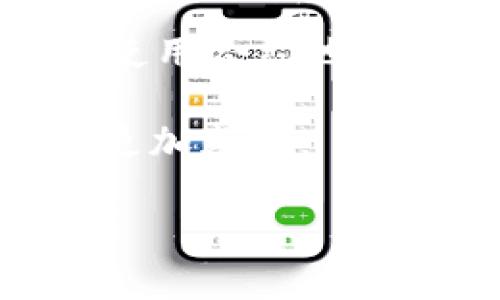 揭秘TP钱包中的HT合约地址

在区块链和加密货币的世界里，合约地址是鉴别和操作代币的重要组成部分。对于使用TP钱包的用户来说，了解HT（Huobi Token）的合约地址无疑是精明投资者必备的知识。HT是火币网发行的交易所代币，功能多样，包括交易费折扣、参加平台活动等，受到了很多用户的青睐。那么，TP钱包中的HT合约地址是什么呢？

合约地址的意义

合约地址是指以太坊或其他区块链网络上智能合约的唯一标识符。它就像一个邮箱地址，用户可以通过这个地址向合约发送交易请求，获取相关的数字资产。

HT合约地址：你的投资导航

HT的合约地址在不同区块链上可能有所不同，但最常用的合约地址是基于以太坊网络的。对于大多数使用TP钱包的朋友们来说，想要顺利完成与HT相关的交易，掌握这个合约地址是非常重要的。

截至2023年10月，HT在以太坊上的合约地址为：span style=