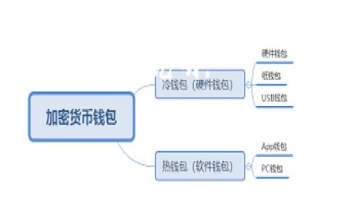 揭秘TP钱包中的HT合约地址

在区块链和加密货币的世界里，合约地址是鉴别和操作代币的重要组成部分。对于使用TP钱包的用户来说，了解HT（Huobi Token）的合约地址无疑是精明投资者必备的知识。HT是火币网发行的交易所代币，功能多样，包括交易费折扣、参加平台活动等，受到了很多用户的青睐。那么，TP钱包中的HT合约地址是什么呢？

合约地址的意义

合约地址是指以太坊或其他区块链网络上智能合约的唯一标识符。它就像一个邮箱地址，用户可以通过这个地址向合约发送交易请求，获取相关的数字资产。

HT合约地址：你的投资导航

HT的合约地址在不同区块链上可能有所不同，但最常用的合约地址是基于以太坊网络的。对于大多数使用TP钱包的朋友们来说，想要顺利完成与HT相关的交易，掌握这个合约地址是非常重要的。

截至2023年10月，HT在以太坊上的合约地址为：span style=